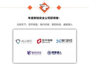 世平信息 以創(chuàng)新實力問鼎2018網(wǎng)絡安全金帽子獎 榮膺年度新銳安全公司